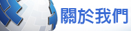 關於我們